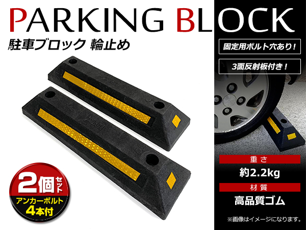 ギフト】 駐車場輪止め パーキングブロック アンカーボルト 各２本入り 車止め 輪止め エコ ラバー カーストッパー 駐車 駐車場タイヤ止め 車庫 