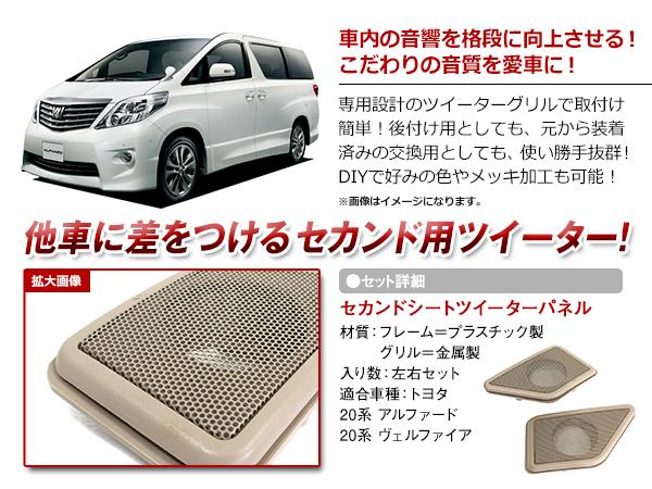 アルファード ヴェルファイア20 純正スライドドア ツィーター