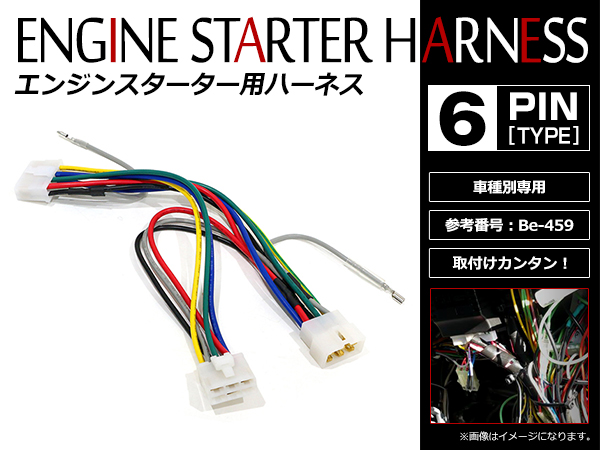 メール便無料　日産　オッティ　エンジンスターターハーネス　H91W系　H17.6～H18.10　コムテック　Be-459互換