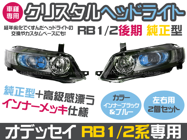オデッセイ オデッセイ RB1・2 後期型 HIDライト 左右セット