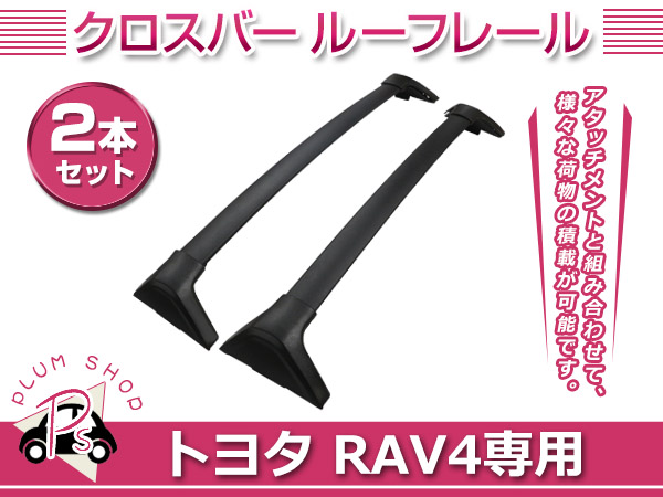 RAV4 50系専用ルーフクロスバー