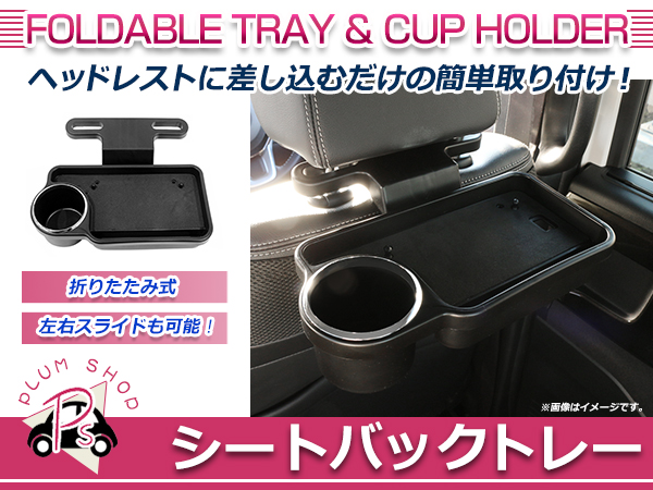 リアトレイ テーブル ドリンクホルダー カップホルダー ブラック 折畳み式 スライド 小物入れ トレイ 食事 ヘッドレストに簡単取付 車内収納、ホルダー 
