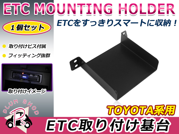 トヨタ用　H25.12　～　車載器取付基台　後付け　ステー　オーディオパーツ　ブラケット　ETC取付部　ETC　レジアスエース　取付ビス付き