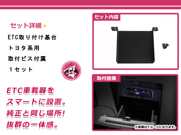 トヨタ用　H19.9　～　H24.1　ブラケット　オーディオパーツ　ETC　ETC取付部　ランドクルーザー　車載器取付基台　ステー　200系　取付ビス付き