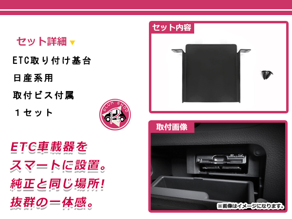 日産用　H22.12　～　車載器取付基台　リーフ　取付ビス付き　オーディオパーツ　後付け　ETC　ブラケット　ステー　ETC取付部
