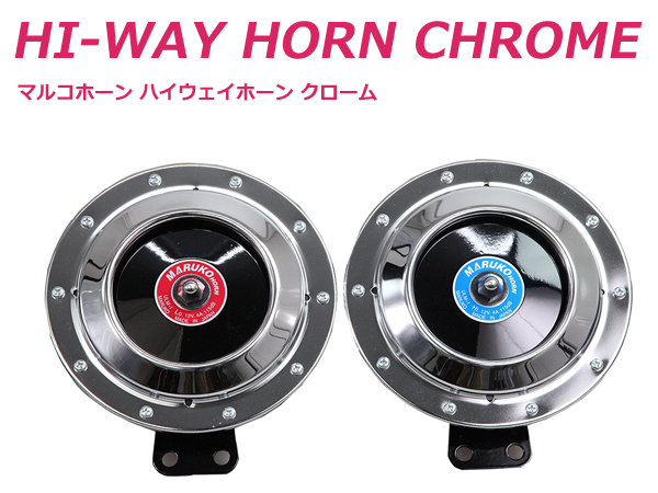 ベンツホーン 同型 20系 セルシオ マルコホーン ハイウェイホーン 2重