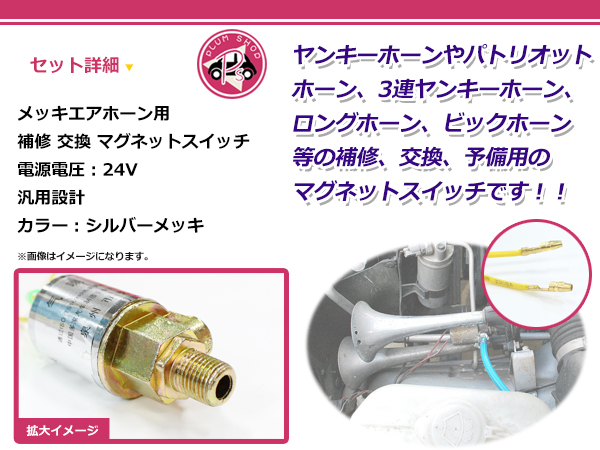 12V/24V エアホーン マグネットスイッチ 修理交換 電磁弁 ビッグホーン クリアランス最安 自動車・オートバイ 