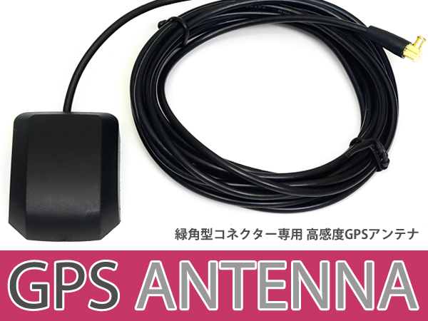 3m SANYO☆ゴリラ 高感度 GPS アンテナ NV-HD880FT カーナビ 乗せ換えに カプラーオン 設計 接続 交換 アンテナ 