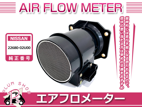エアフロメーター エアマスセンサー 日産 スカイライン HR32 HR33 HCR32 HNR32 ECR33 ER33 22680-02U00 社外  OEM