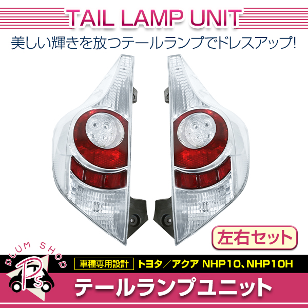 10系 NHP10 アクア 前期 テールランプ テールレンズ 左右セット リア