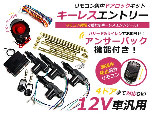 アンサーバック機能付 キーレスエントリー ランクル プラド 90系 サイレンスピーカー付き 集中ドアロック キット キーレス キーレスエントリー 