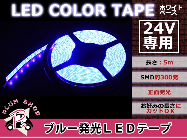 カットOK　LEDテープ　24V　ブルー　5M　300連　正面発光　防水