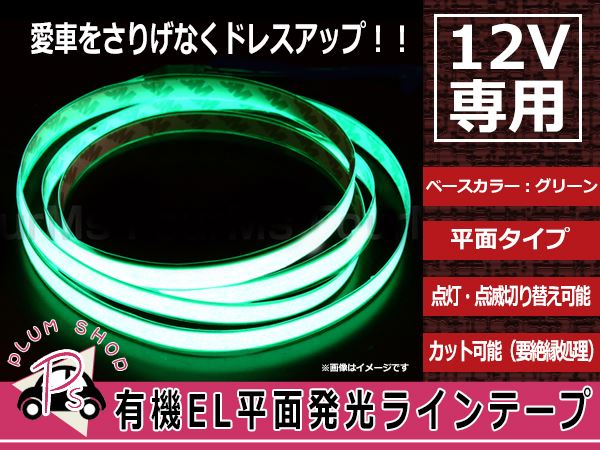 カットOK　平面発光ラインテープ　有機EL　12V　1.5m　点滅　緑　点灯