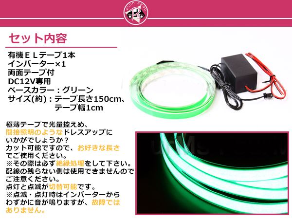 カットOK 平面発光ラインテープ 有機EL 1.5m 緑 12V 点灯 点滅 ライト