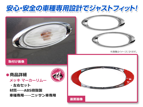 スズキ #C26 ランディ H22.12～ サイドマーカーリム カバー メッキ 両面テープ取付 ライト