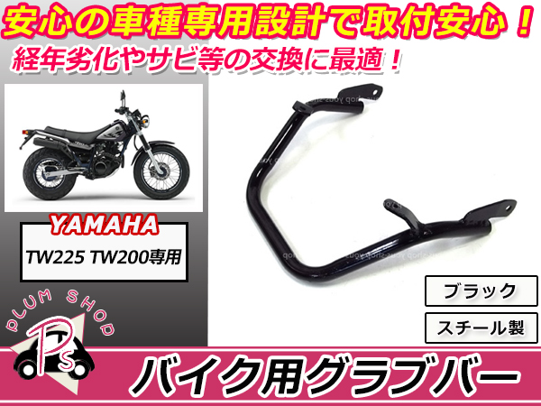 tw225 TW200 タンデムバー