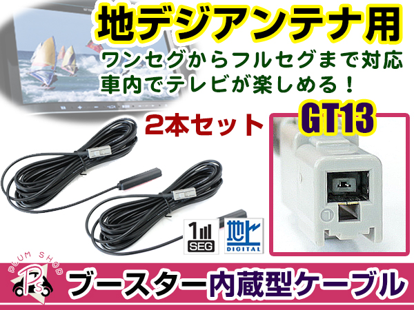 人気商品の GT13 地デジ フルセグ フィルム アンテナ ケーブル4本セット クラリオン WG74S
