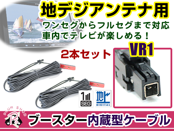 ケンウッド MDV-L504 2016年モデル アンテナコード 2本 VR1 カーナビ載せ替え 交換 補修用 ワンセグ ブースター内蔵ケーブル アンテナ 