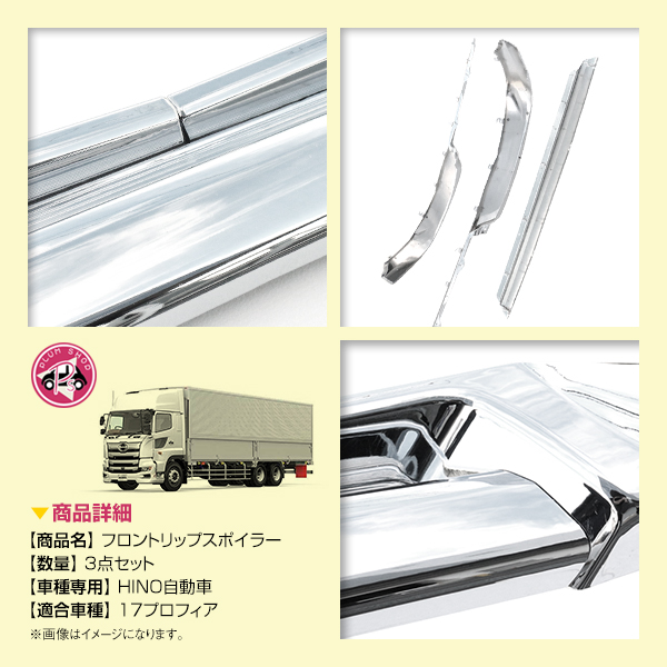 日野 17プロフィア H29.5~ フロントバンパー 3分割 メッキ リップ