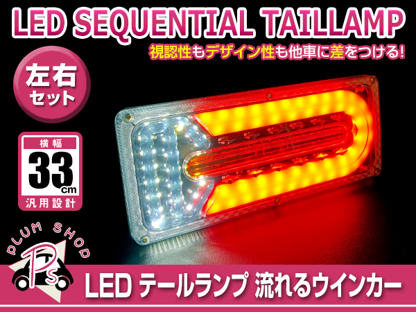 送料無料 いすゞ ふそう 薄型 x トラック マツダ 330mm テールランプ 140mm 汎用 日野 日産UD 流れるウィンカー 24V  シーケンシャル パーツ