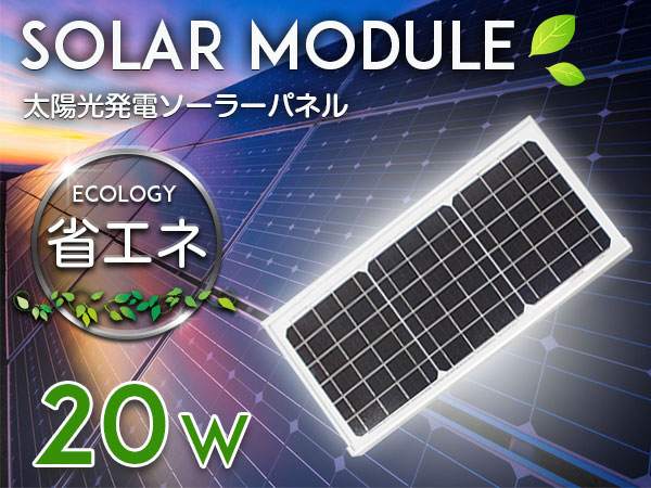ソーラーパネル 太陽光発電 20W 最大18V 12V ソーラーチャージャー 蓄電 トラック 【 限 定 販 売 】 ソーラー充電 ソーラー