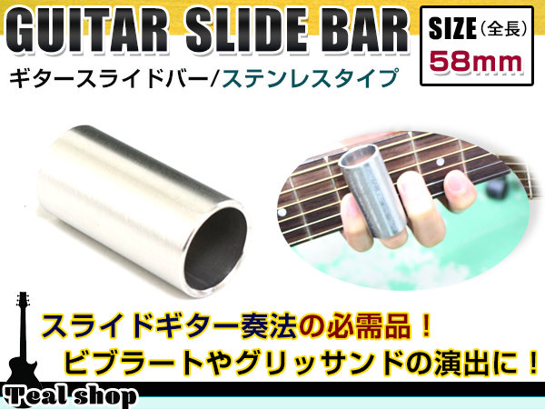 メール便 貫通型 ギター ステンレス スライドバー 60mm ボトルネックギター スライドギター ブルースなど スライドボトル ギター 