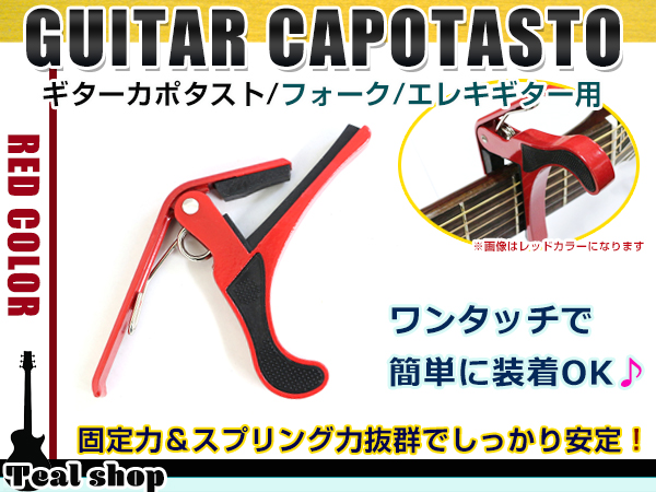 65%OFF!】カポタスト エレキギター アコギ ワンタッチ ギター レッド フォークギター 赤 器材