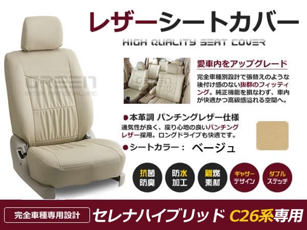 超激安新品 ヤフオク! ベージュ PVCレザーシートカバー セレナハイブリ... - 低価HOT - www.teledakar.net