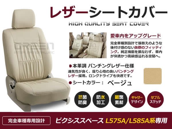 ベージュ PVCレザーシートカバー ピクシススペース L575A L585A